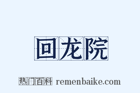 回龙院是什么意思的图片